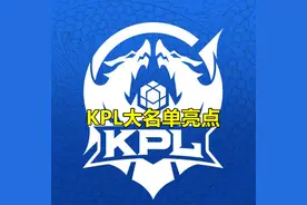 KPL大名单亮点：AG几乎就剩队标没换，TTG张凯、estar.SK都不见了图片