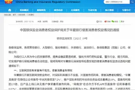 华夏银行遭银保监会通报：网贷利率宣传不规范，违规向个人客户收费图片