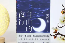 史铁生的《自由的夜行》让我们微笑面对生活图片