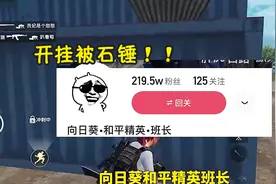 百万粉丝主播开科技被实锤，98k爆头率100%，大言不惭：正能量图片