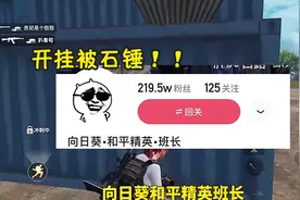 百万粉丝主播开科技被实锤，98k爆头率100%，大言不惭：正能量图片