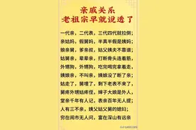 亲戚关系老祖宗早就说透了:一代亲，二代表，三代四代就拉倒图片