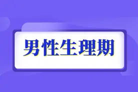 原来男性也有“生理期”？来了你要这么做！看完涨知识了图片
