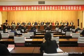 市关工委孤困儿童心理辅导志愿服务团成立三周年总结表扬大会召开图片