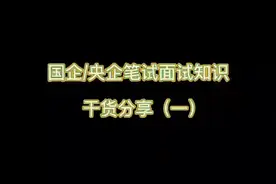 #国企央企结构化面试#国企就业#墨斗互动就业服务管家图片