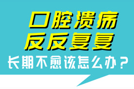 口腔溃疡反反复复，长期不愈该怎么办？图片
