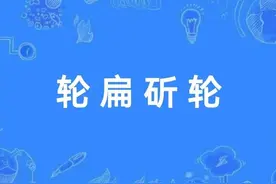 一天一成语:轮扁斫轮图片