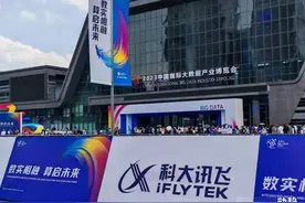 科大讯飞：以人工智能赋能“数字贵州”图片