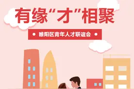 有缘“才”相聚丨2023年睢阳区青年人才联谊活动开始报名啦！图片