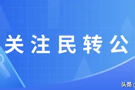从南海、高明的“民转公”招生，看其他“民转公”的可能招生方式图片