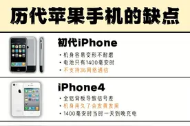 历代iPhone的缺点汇总，你最受不了哪个？图片