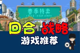 steam春季特卖指南，回合战略打折推荐！图文+视频莫要错过图片