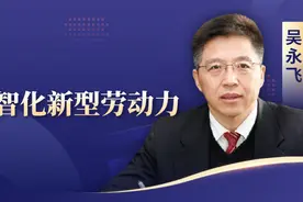 吴永飞：数字员工——银行数智化新型劳动力图片