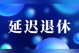 越来越多人断缴社保？1963至1983年出生的延迟退休，3类人暗喜！图片