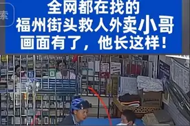 全网寻找！福州街头外卖小哥快现身吧！官方奖励你！小哥找到了！图片