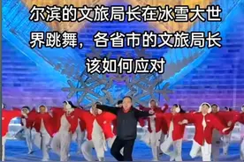 尔滨文旅局长竟亲自给小土豆们跳舞!各省市网友炸锅,看评论笑麻了图片