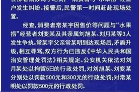 15岁女孩拒买水果捞被骂小三！警方再通报：女孩爸爸先骂人，还互相吐口水，需接受行政处罚图片