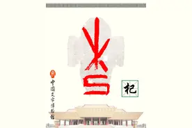 甲骨文识字｜杞、妇图片