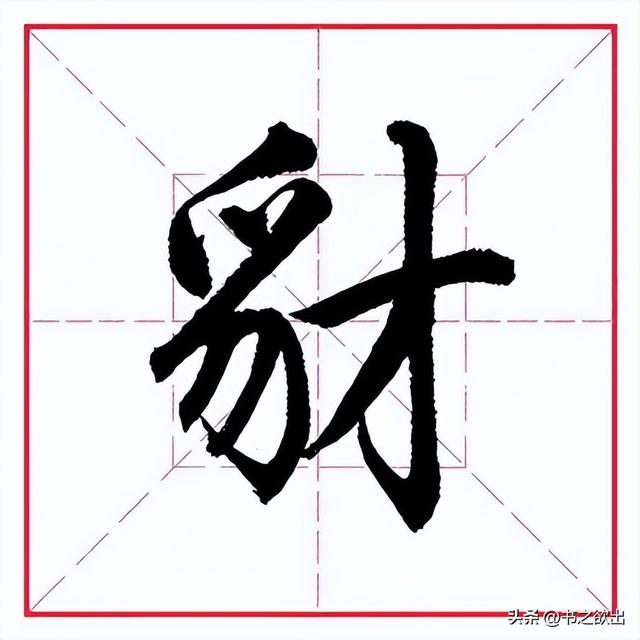 每日一字395：豺