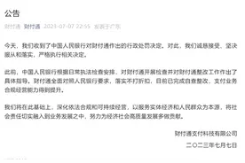 腾讯财付通回应被处罚：诚恳接受，已完成自查整改图片