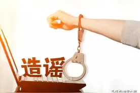 给造谣者的“温馨”提示图片