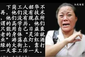 九十年代的"下岗""工人最终成为体制改革的牺牲品图片