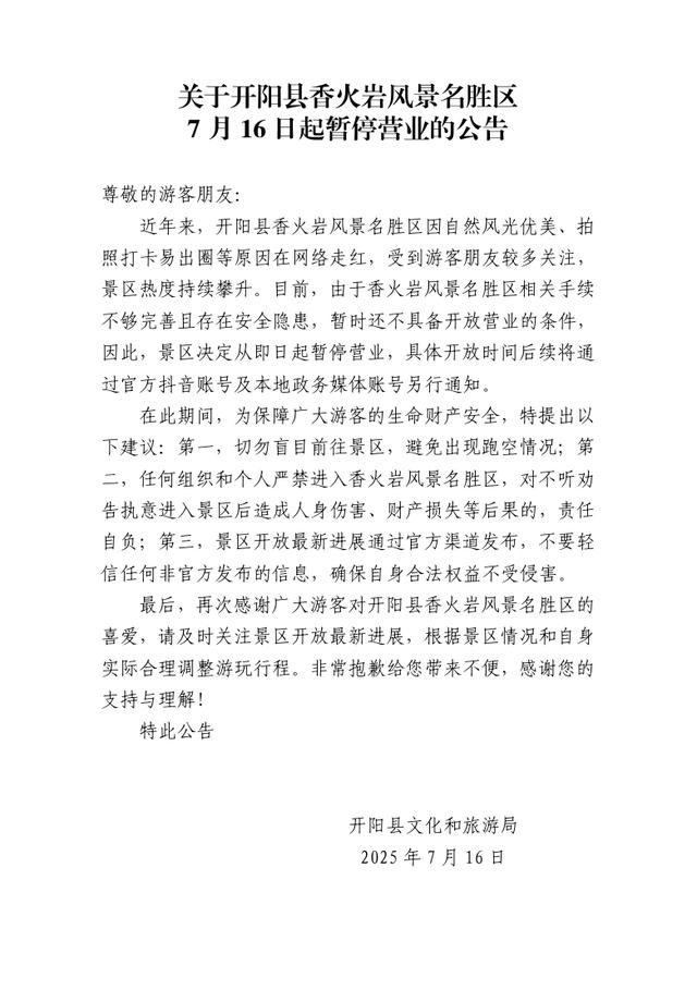 开阳香火岩风景名胜区已于7月16日起暂停营业！