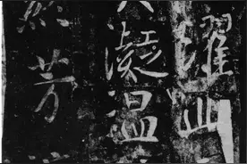 书法大伽李世民《温泉铭》，王献之的体势啊！图片