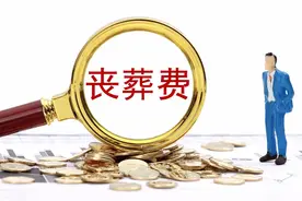 31省市丧葬费和抚恤金新标准出炉，2023年能领多少？如何领？图片