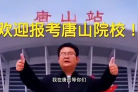 唐山高校招生遇冷！唐山都有哪些高校？唐山师范学院怎么样？图片
