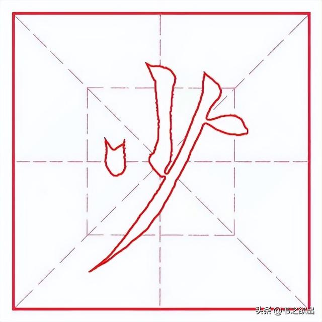 每日一字333：少