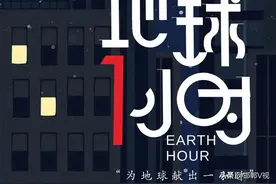 海报｜地球一小时 关上灯，点亮希望图片