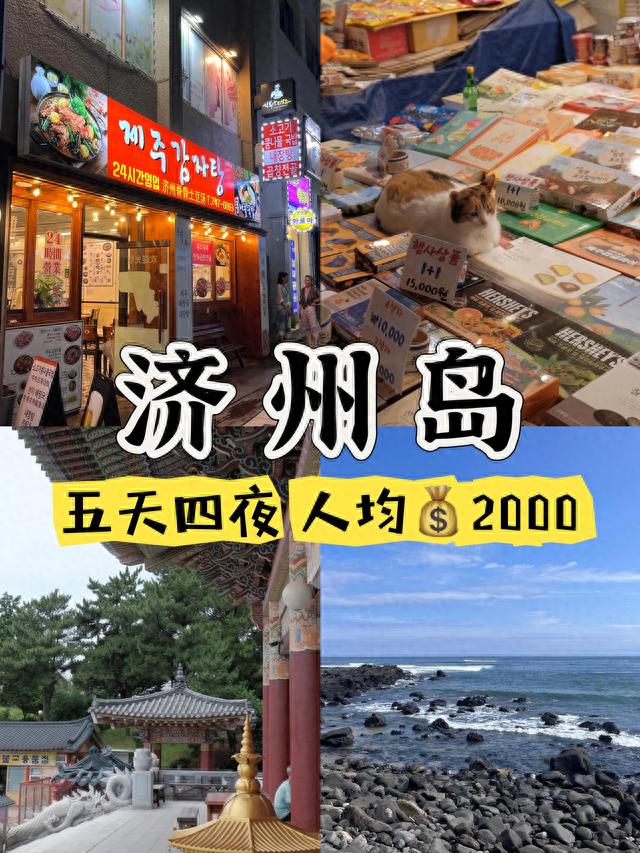 韩国济州岛旅游攻略(济州岛5天自由行花费)