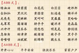 二年级上册语文重点词语累积ABB式,AABB式图片