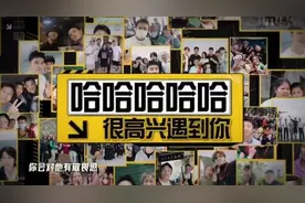 《五哈2》看完了刘昊然的遭遇后，终于明白为何没有“返场嘉宾”图片
