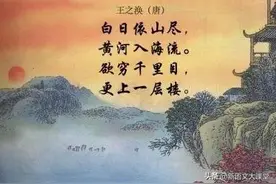 每日古诗精讲：《登鹳雀楼》（二年级上册），建议收藏！图片