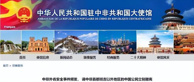 驻中非使馆提醒：中国公民立刻撤离