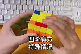 四阶魔方顶层十字特殊情况公式做法（o特），口诀：三上三下上下下#魔方 #玩转魔方