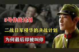 5号作战计划：二战日军侵华的决战计划，为何最后却被叫停图片