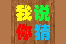 玩个考智商的游戏：我说，你猜图片