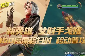 新英雄女射手戈娅！360度漂移扫射移动普攻！全程沙舟悬浮！超飒图片