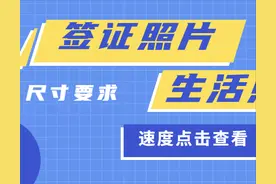 盘点各个国家的签证尺寸！| 照片尺寸合集图片