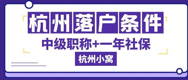 2022杭州职称落户条件，有中级职称可以落户吗？
