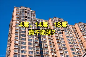 4层、14层、18层不能买？建筑学家：这4层才是要避开的楼层图片