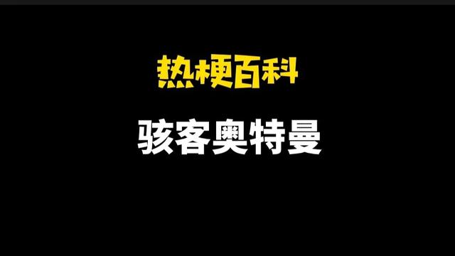 「热梗百科」“骇客奥特曼”是什么梗？