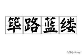 一天一成语：筚路蓝缕图片