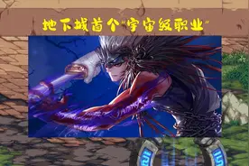 DNF：第1个“宇宙级职业”！鬼泣3个月幻神，用3年时间来偿还图片