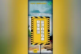 山洪虽无情，悲剧能预防！收好这份山洪自救指南图片