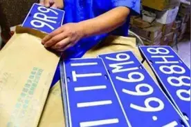 车管所通知，车牌互换正式实行，满足条件的及时申请图片