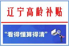 辽宁高龄补贴：谁能领，领多少，怎么领？沈阳和大连比，哪个高？图片